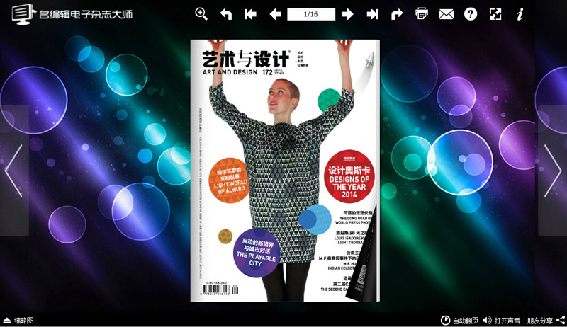 名編輯電子雜志制作軟件 打造《藝術與設計》新媒體范式