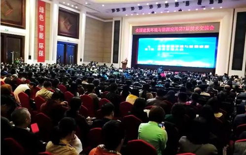 全國建筑環(huán)境與能源應用技術交流大會圓滿落幕，搭建行業(yè)合作新平臺